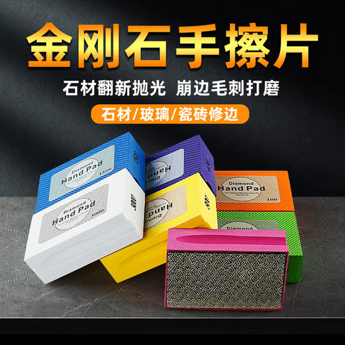 瓷砖修边器电镀金刚石手持磨块软手擦打磨片岩板玻璃石材磨边工具 - 封面