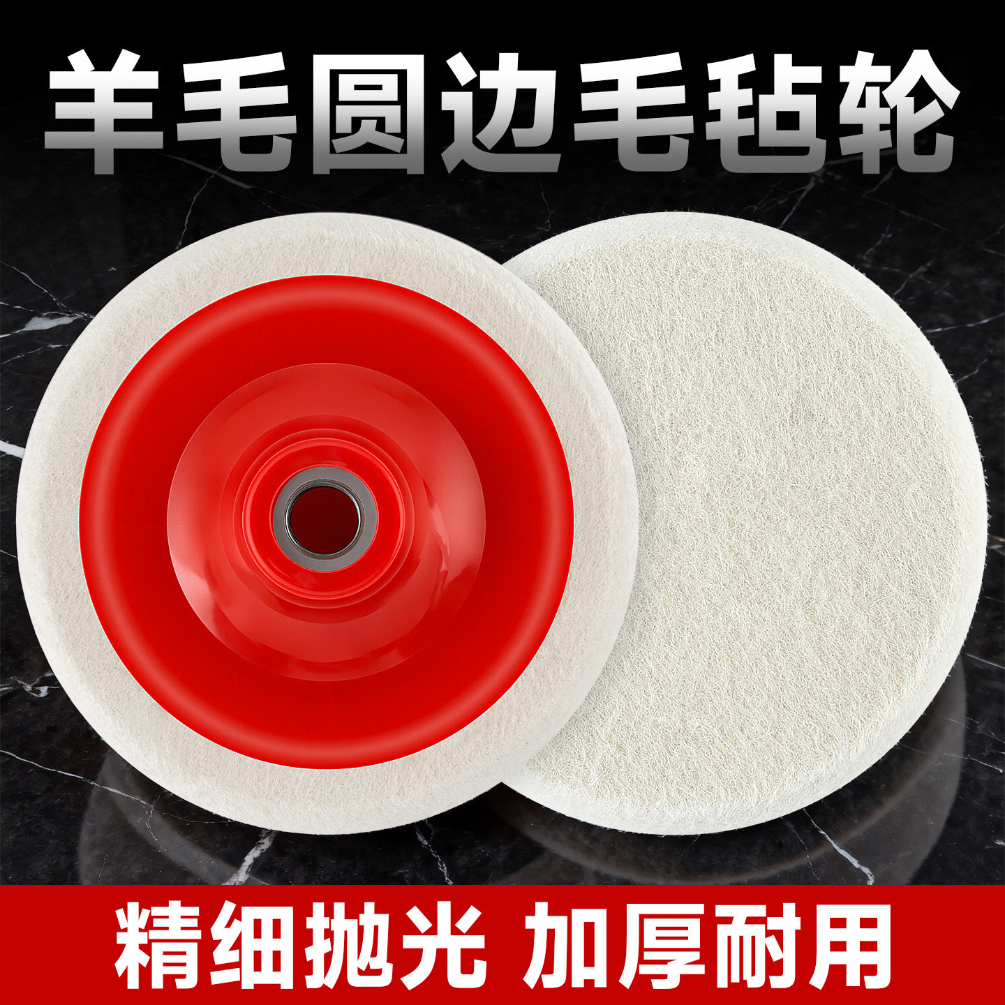 圆边羊毛轮镜面抛光轮加厚石材金属不锈钢玻璃翻新角磨机打磨片