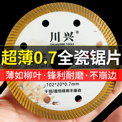 川兴超薄全瓷锯片锋利耐用不崩边