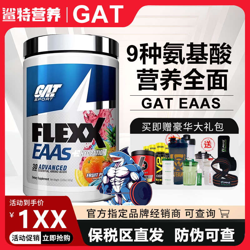 特价冲量！GAT概特EAA全谱氨基酸