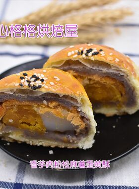 香芋麻薯甜心格格蛋黄酥