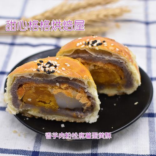 香芋麻薯甜心格格蛋黄酥