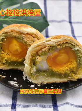 抹茶绿豆麻薯肉粉松蛋黄酥一个小吃传统糕点蛋糕中秋国庆零食糕点