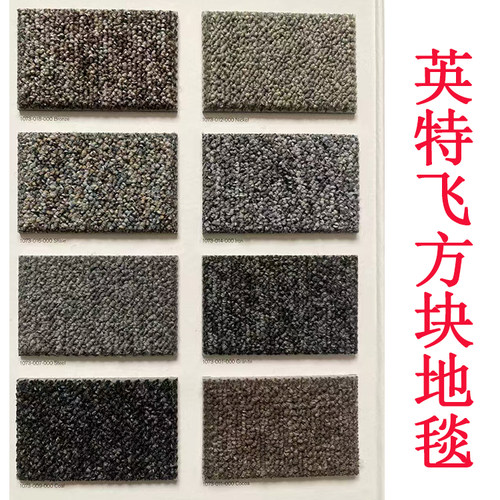 英特飞PVC底方块地毯块商用拼接