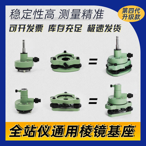 全站仪基座棱镜对中器测量精准