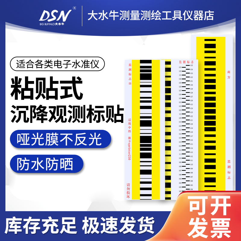 大水牛沉降观测标贴电子水准仪条码尺铟钢尺适用徕卡天宝条码贴纸