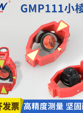全站仪迷你小棱镜带四节杆测量测绘高精度GMP111可悬挂棱镜头