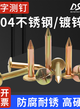 大水牛十字测钉测量控制点标志水准点测钉测绘钉不锈钢沉降观测钉