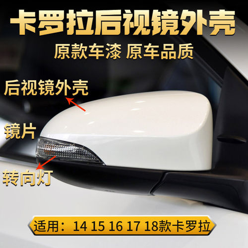 卡罗拉后视镜外壳转向灯镜片