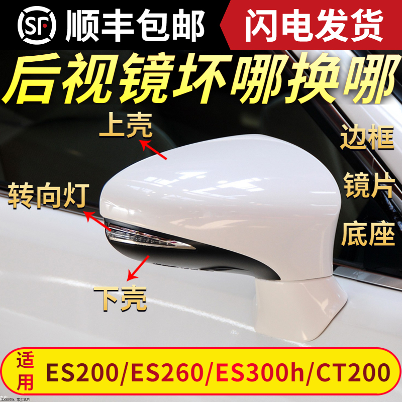 QXP后视镜雷克萨斯ES200灯罩框