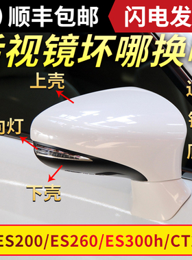 适用雷克萨斯ES200后视镜外壳ES250倒车镜盖ES300镜片CT200灯罩框