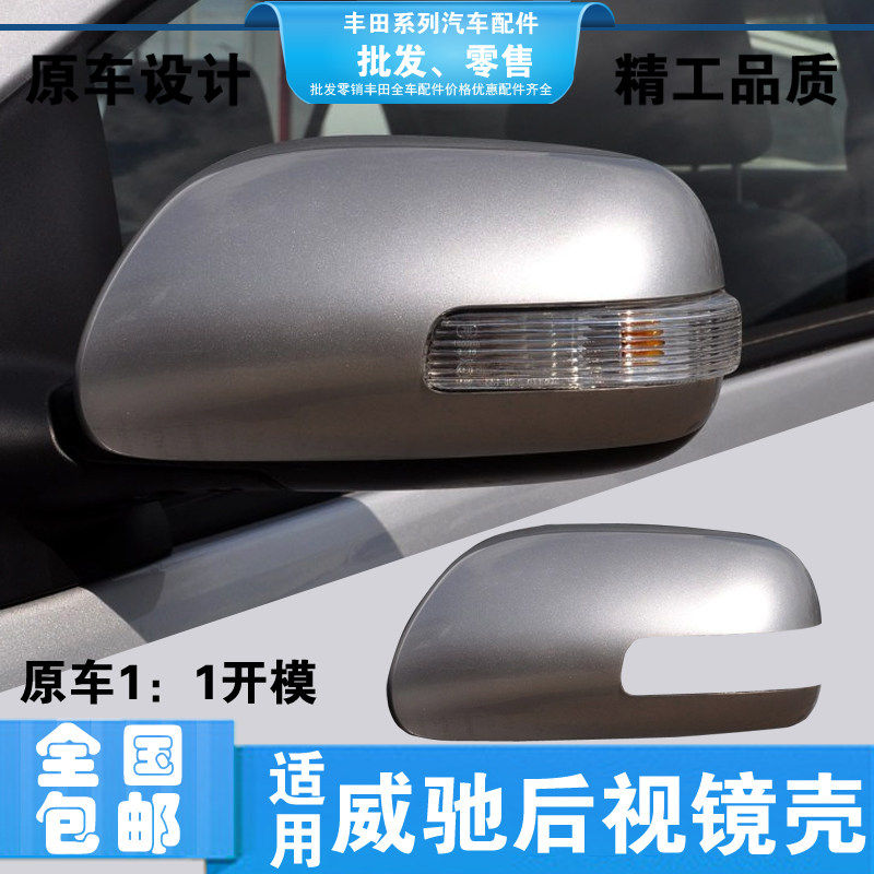 适用丰田威驰后视镜外壳08 09 10 11 12 13款反光倒车镜盖灯罩片