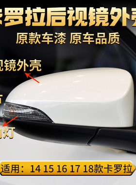 14至18款卡罗拉后视镜外壳倒车反光镜盖16款转向灯罩15款镜片双擎