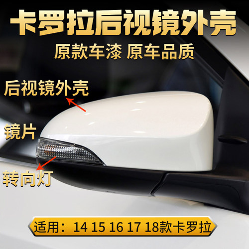 卡罗拉后视镜外壳转向灯镜片