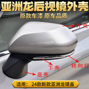 适用亚洲龙后视镜外壳24 25年新款倒车镜盖罩转向灯左右镜片改装