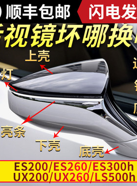 适用雷克萨斯ES200 300h后视镜外壳UX200 260倒车镜盖LS500边框灯