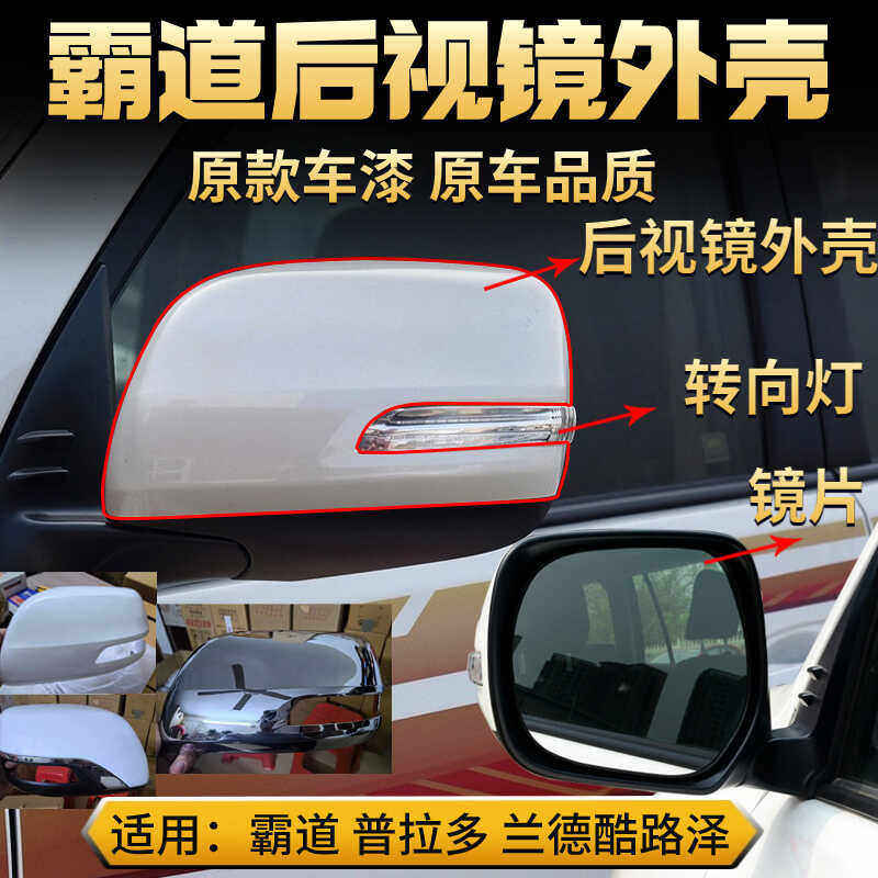 适用霸道后视镜外壳普拉多兰德酷路泽框倒车镜片边框下壳转向灯底