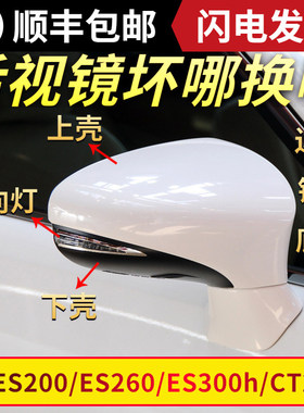 适用雷克萨斯ES200后视镜外壳ES250倒车镜盖ES300镜片CT200灯罩框