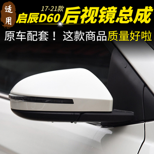 适用启辰D60后视镜总成17至21款D60EV PLUS倒车反光镜外壳转向灯