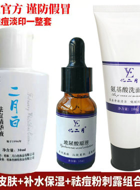 二月白粉刺露保湿补水液祛痘套装