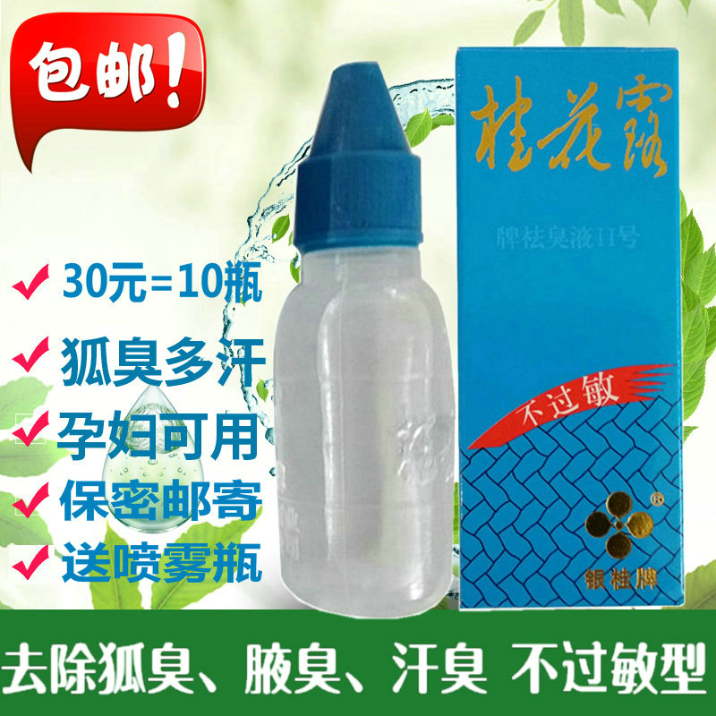 银桂牌桂花露祛臭液去除狐臭腋下药无味止汗剂防过敏正品持久男女