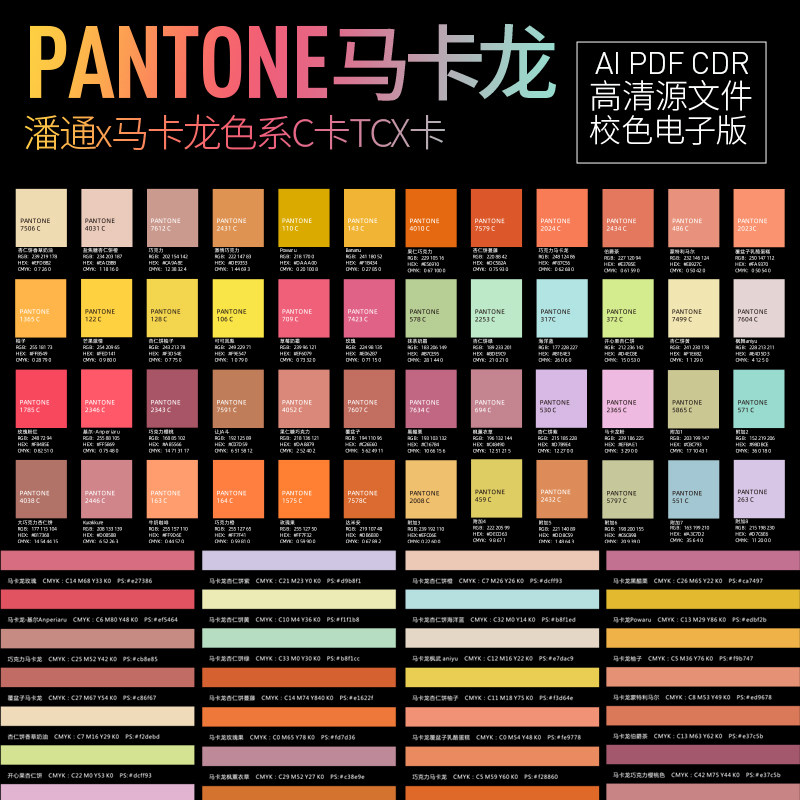 panton潘通马卡龙校色电子色卡C卡cmyk校色电子版ai矢量cdr源文件