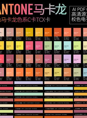 panton潘通马卡龙校色电子色卡C卡cmyk校色电子版ai矢量cdr源文件