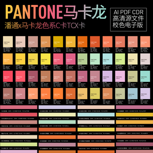 panton潘通马卡龙校色电子色卡C卡cmyk校色电子版ai矢量cdr源文件