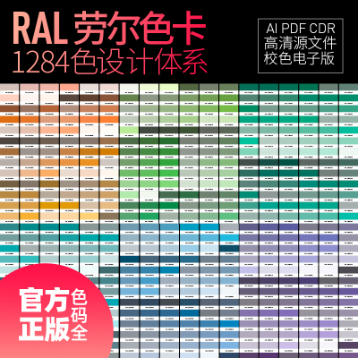 RAL德国劳尔新款电子版设计电子色卡ai矢量pdf高清cdr源文件校色