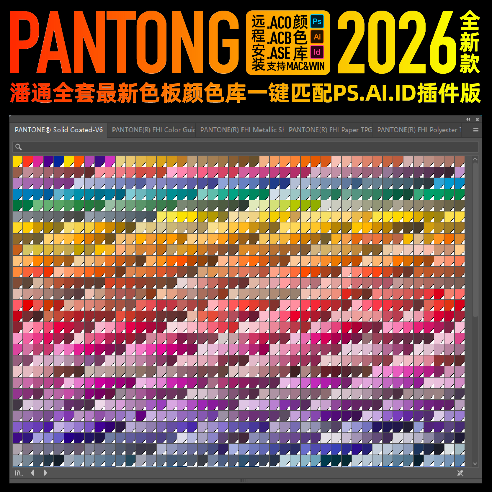 panton潘通2026全套电子色卡C油光U哑光色板AI色标薄PS颜色库ACB