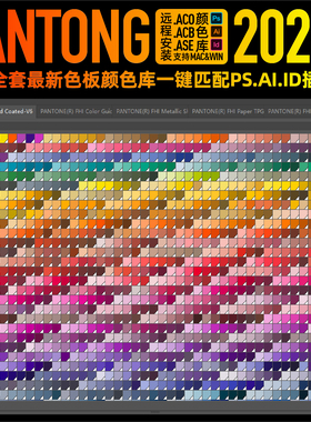 panton潘通2026全套电子色卡C油光U哑光色板AI色标薄PS颜色库ACB
