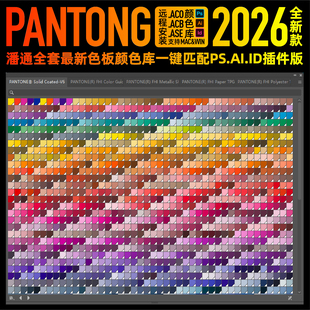panton潘通2026全套电子色卡C油光U哑光色板AI色标薄PS颜色库ACB