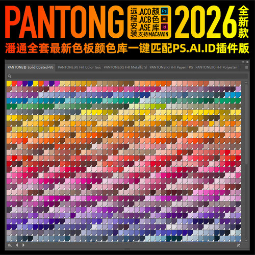 panton潘通2026全套电子色卡C油光U哑光色板AI色标薄PS颜色库ACB