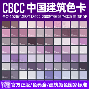CBCC中国建筑新款电子色卡版标准版文件ai矢量校色高清cdr源文件