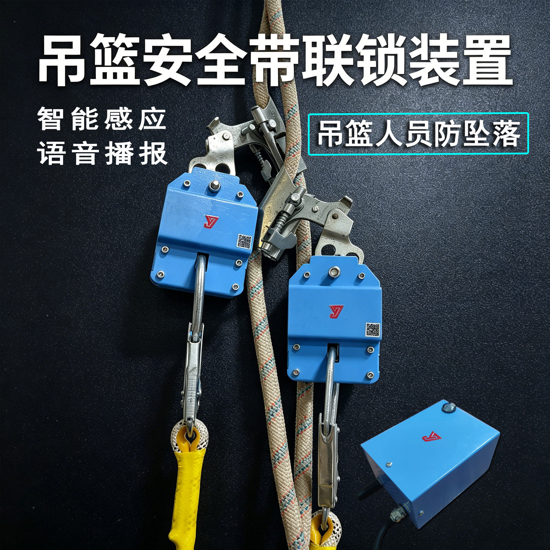 积誉吊篮安全带联锁装置防坠落
