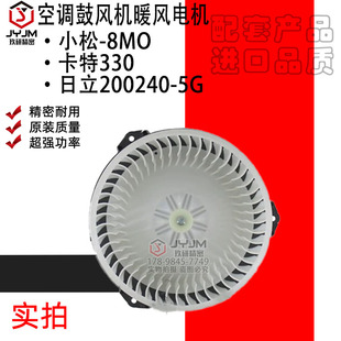 适用于小松-8MO卡特330 日立200240-5G空调鼓风机暖风电机 全新