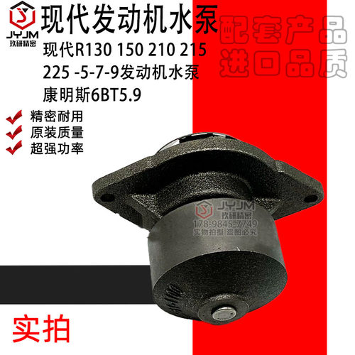 适用于现代R130 150 210 215 225 -5-7-9发动机水泵康明斯6BT5.9