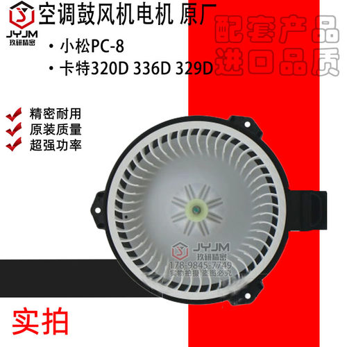 适用于小松PC-8卡特320D 336D 329D空调鼓风机电机 原厂 品质保证