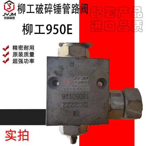 适用于柳工950E破碎锤管路阀 品质保证 皮实耐用 原装正品