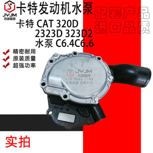 2323D 适用于卡特 CAT 320D C6.4C6.6卡特发动机水泵 323D2水泵