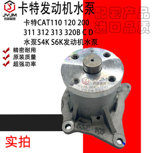 311 D水泵S4KS6K发动机水泵 适用卡特110 200 320B 313 120 312