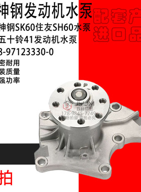 适用于神钢SK60住友SH60水泵五十铃41发动机水泵 8-97123330-0