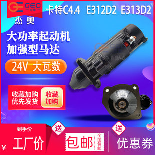 适用于卡特挖机发动机配件 E313D2 24V启动马达 起动机 CAT312D2