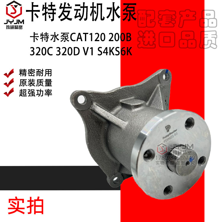 适用于卡特水泵CAT120 200B 320C 320D V1 S4KS6K发动机水泵 全新
