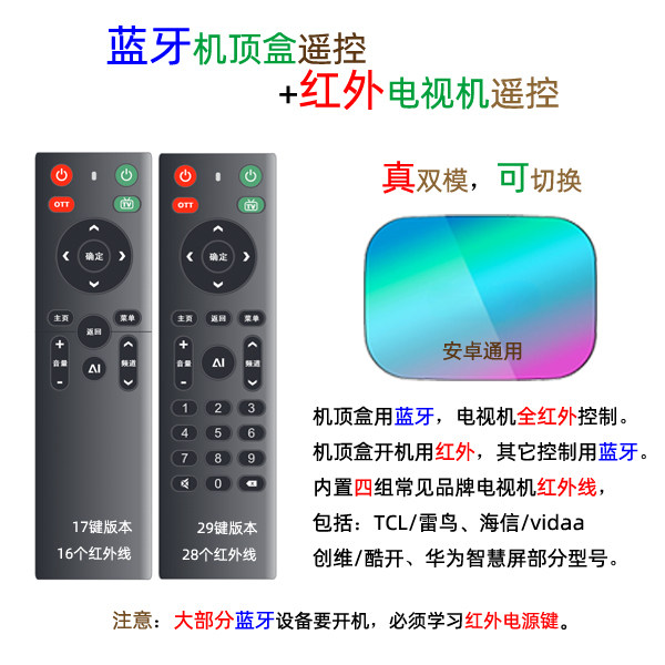 通用安卓机顶盒蓝牙遥控器+TCL/海信/创维电视机红外遥控器 2合1