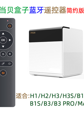 当贝盒子H1 H2 H3 H3S B1S B3Pro MAX1蓝牙遥控器带电视红外学习