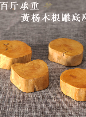 木中象牙黄杨木原木底座切片木料随形底座奇石紫砂茶壶古玩底座托