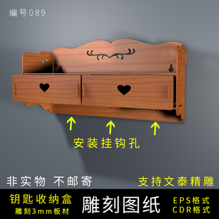 钥匙收纳盒设计图纸代画收纳盒雕刻图纸文泰精雕路径镂空定制素材