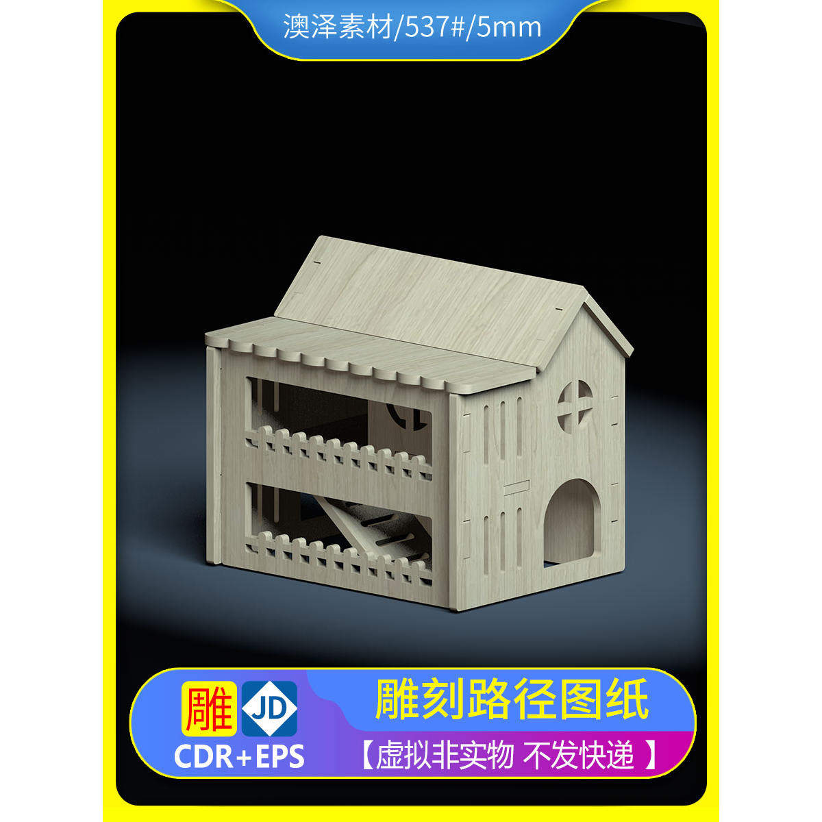537#仓鼠小房子置物架拆分图纸矢量图文泰精雕雕刻切割路径矢量图