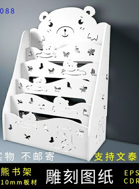小熊儿童书柜设计图纸文泰精雕雕刻镂空路径定制代画收纳置物架图